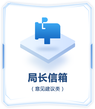 點(diǎn)擊按鈕進(jìn)行局長信箱